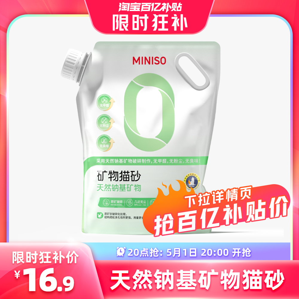 MINISO 名创优品 矿砂猫砂 10斤装 14.01元（需用券）