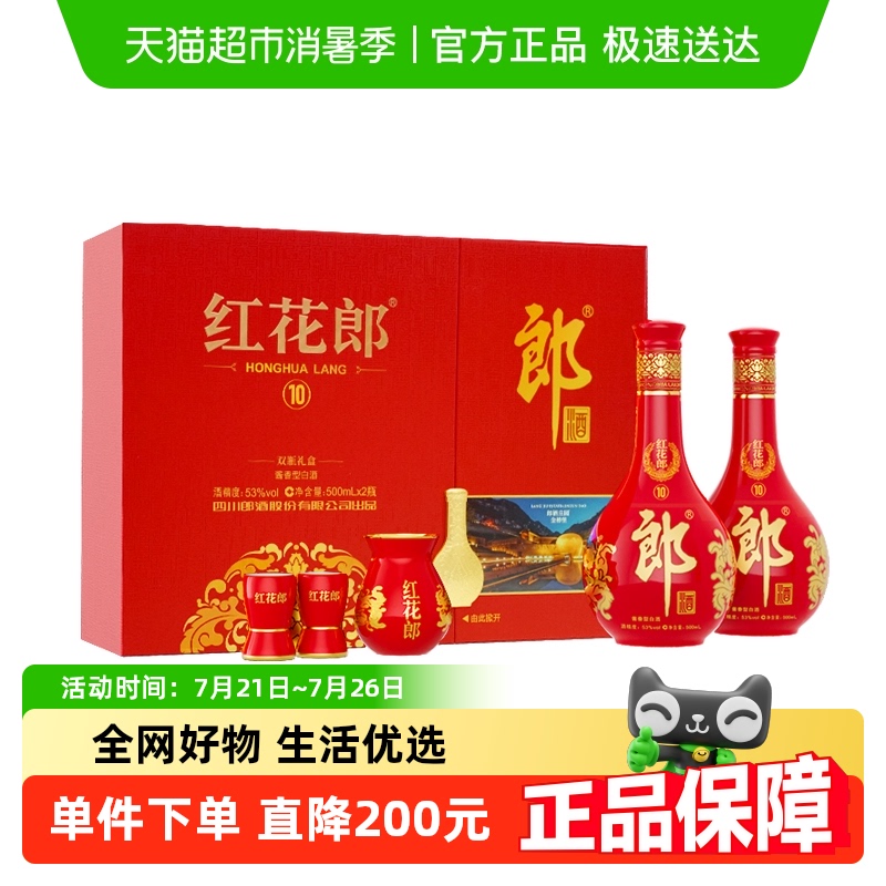 郎酒 红花郎10 53%vol 500ml*2瓶 礼盒装 酱香型白酒 418.82元