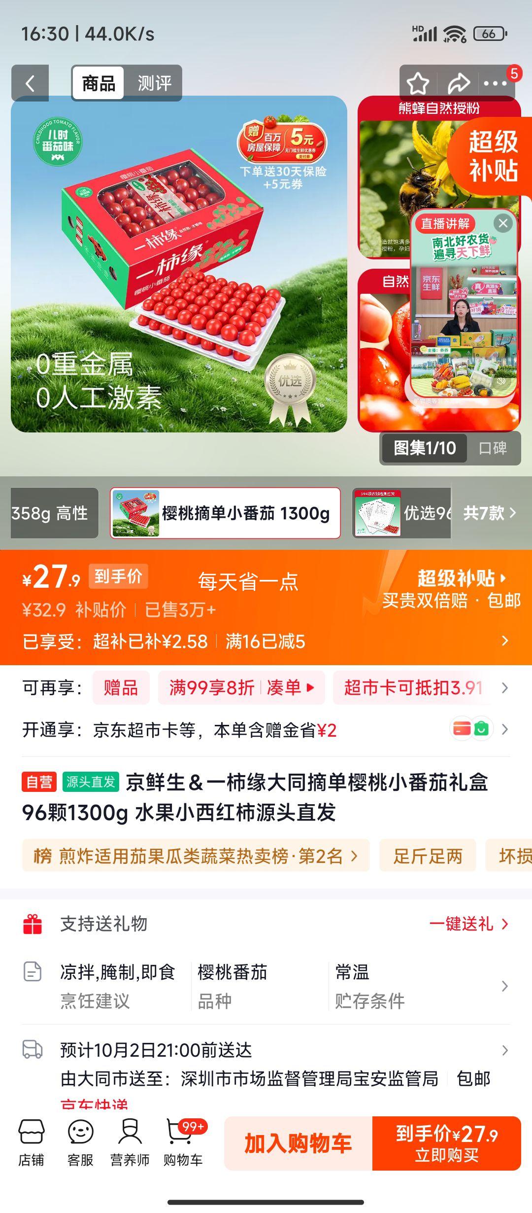 京鲜生＆一柿缘 大同樱桃小番茄礼盒 96颗 1300g 27.9元 - 线报酷