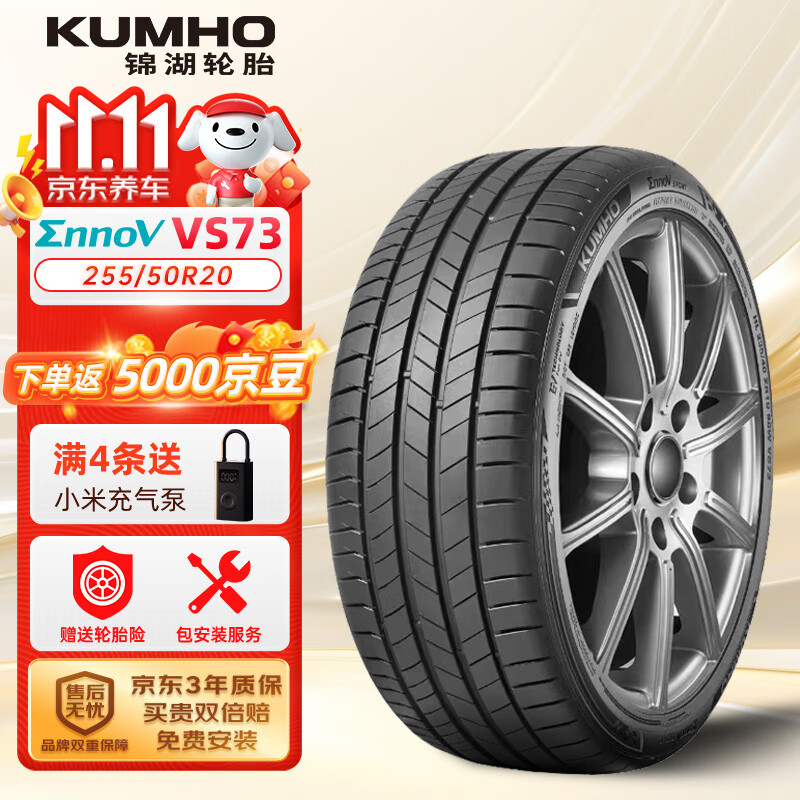 锦湖轮胎 VS73 255/50R20 111W 新能源静音棉轮胎 1299元