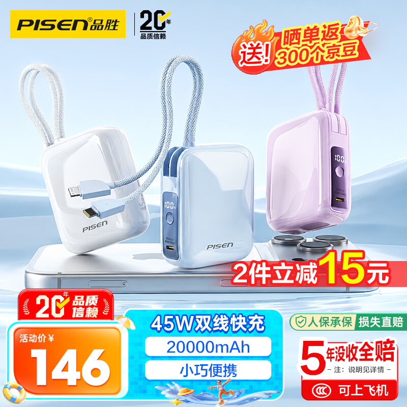 品胜 45W快充 充电宝 双线 150.62元
