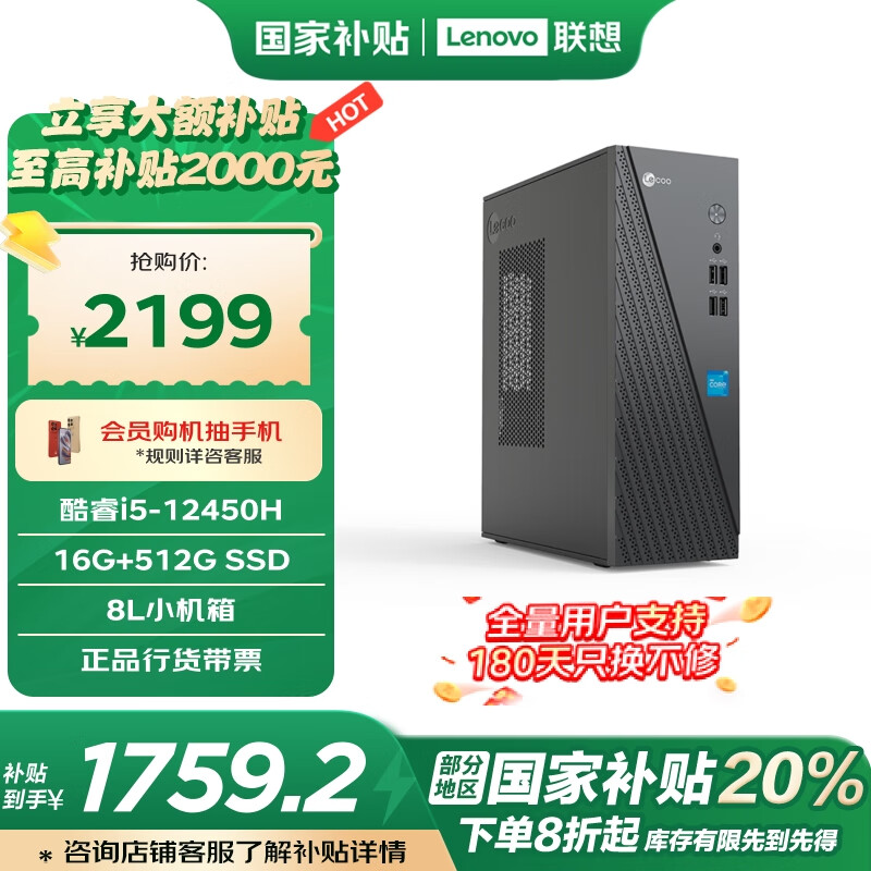 联想 Lenovo 来酷 台式机 黑色（i5-12450H、16GB、512GB SSD） 1759元