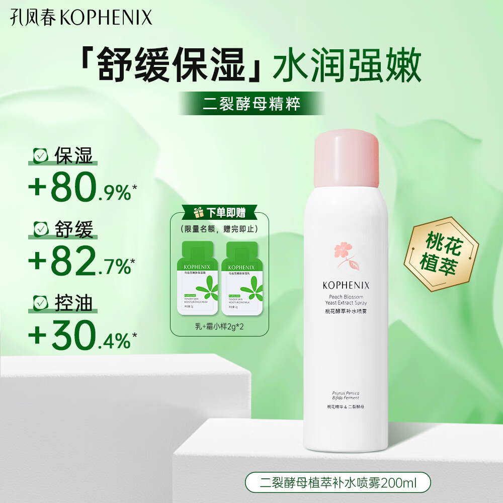 孔凤春 官方旗舰店 桃花二裂酵母补水喷雾 200ML 16.8元