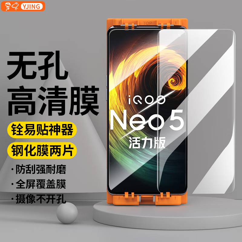 YJING 易京 vivo iQOONeo5活力版钢化膜高清透明全屏无孔手机膜防爆保护贴膜配