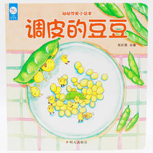 海润阳光-幼幼饮食小绘本.调皮的豆豆 5.9元