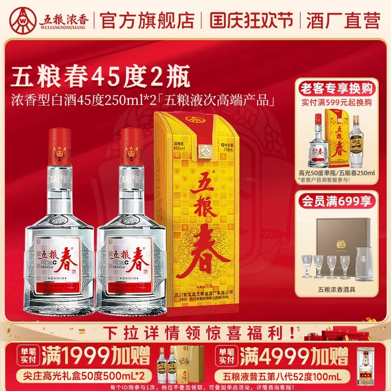 五粮浓香 五粮春45度250ml*2瓶装 浓香型 ￥81