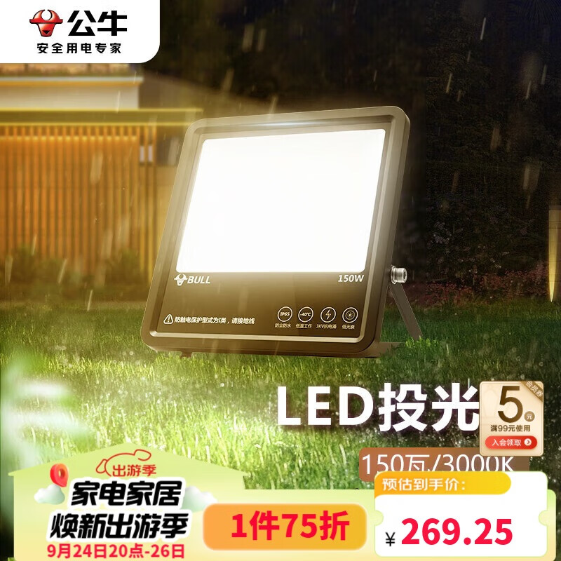 BULL 公牛 MG-A150A-AE LED庭院投光灯 150W 暖白光 239.25元（需用券）