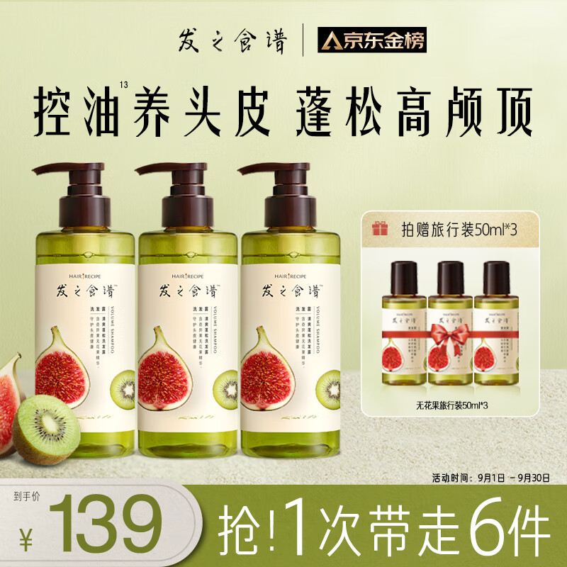 Hair Recipe 发之食谱 无花果蓬松去屑洗发水 280ml*3+50ml*3 139元包邮