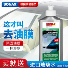 SONAX 德国进口玻璃油膜去除剂 29元（需用券）
