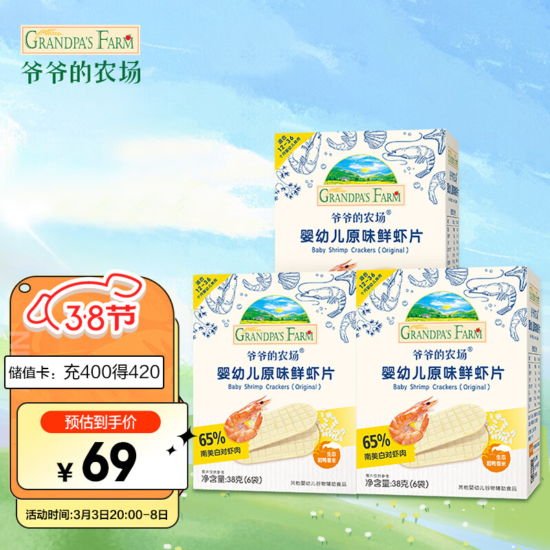 Grandpa's Farm 爷爷的农场 婴幼儿原味鲜虾片（3盒装） 50.5元（需用券）