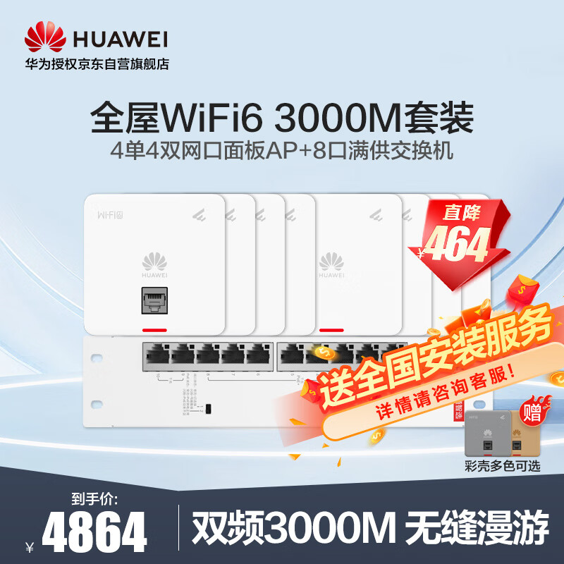 HUAWEI 华为 企业级全屋WiFi6蜜蜂礼盒套装无线86面板3000M双频大户型复式别墅