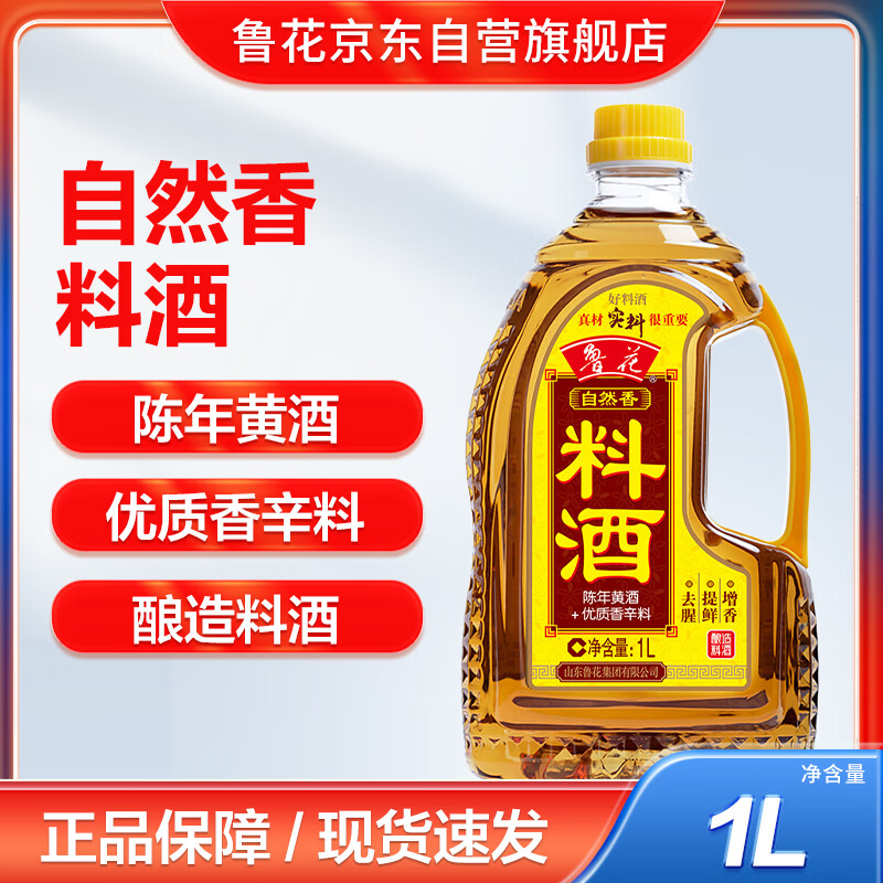 luhua 鲁花 自然香 料酒 1L 9.9元
