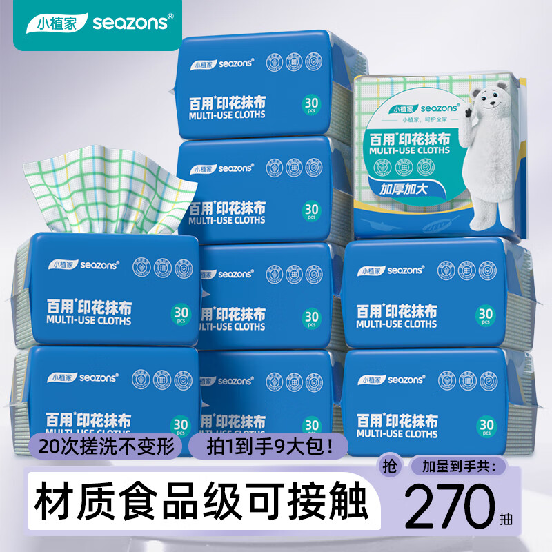 小植家 厨房纸懒人抹布厨房抹布百洁布耐洗洗碗布30抽*9包 44.9元