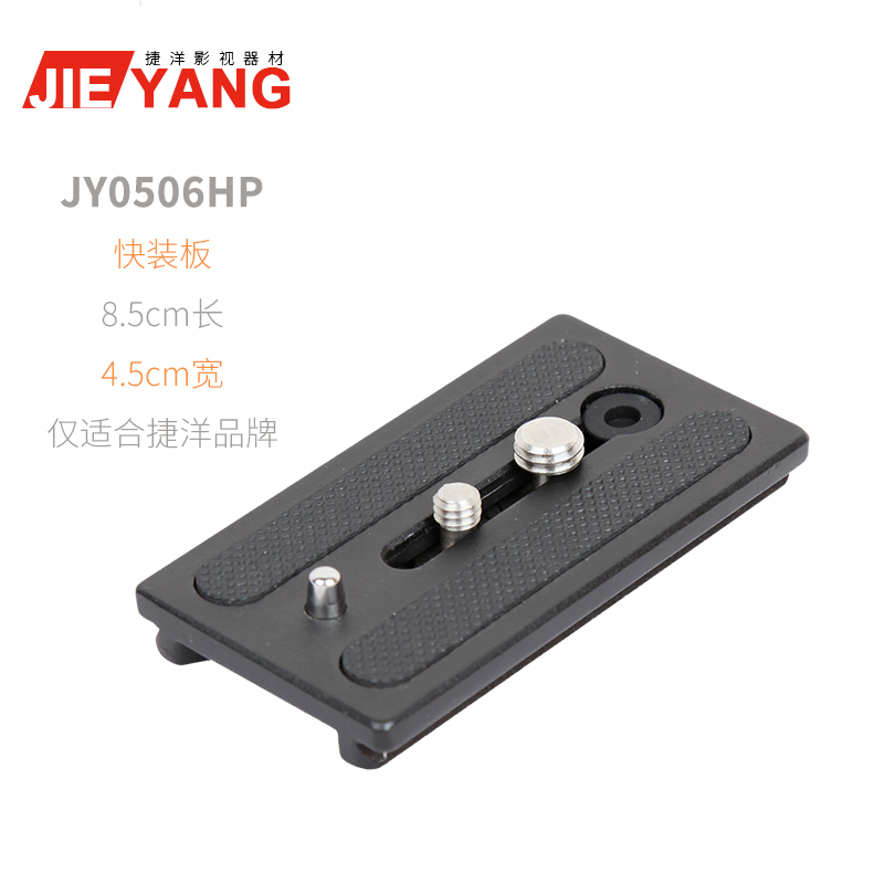 捷洋 JY0506HP快装板通用捷洋三脚架独脚架云台快装板JY0508A 0506 25.5元