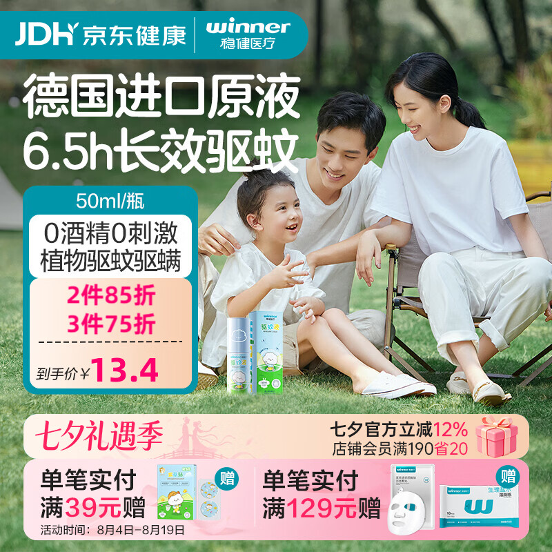 稳健医疗 稳健 驱蚊液手环驱蚊液50ml/瓶 10.36元