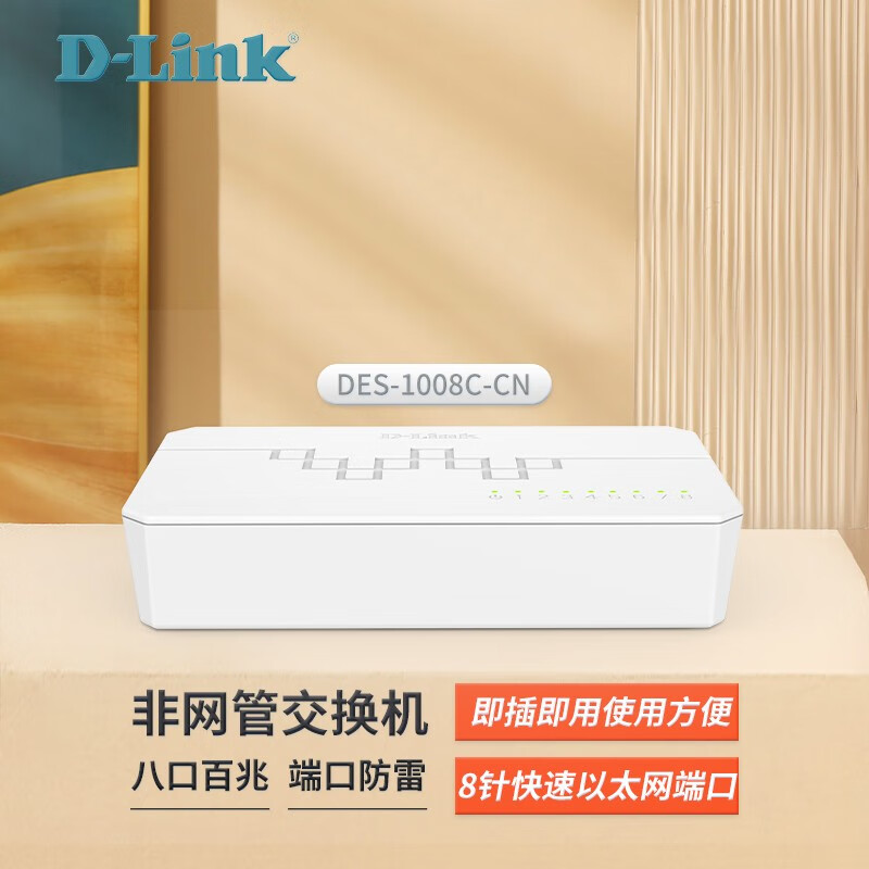 D-Link 友讯 dlink DES-1008C-CN 8口百兆以太网交换机 65元