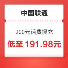 中国联通 200元话费慢充 72小时内到账 191.98元