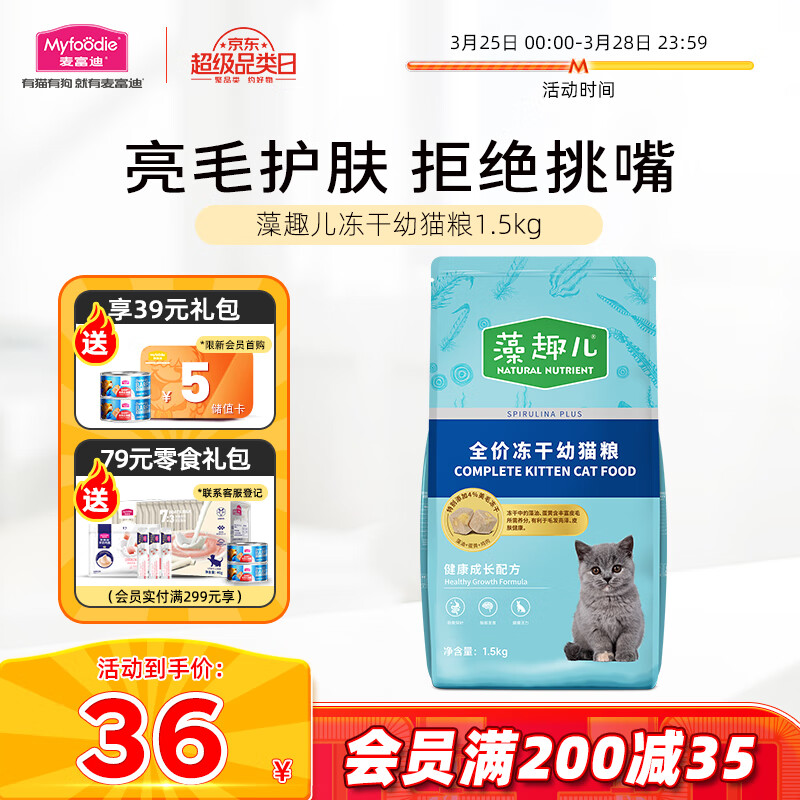 Myfoodie 麦富迪 猫粮藻趣儿 幼猫粮1.5kg 34元