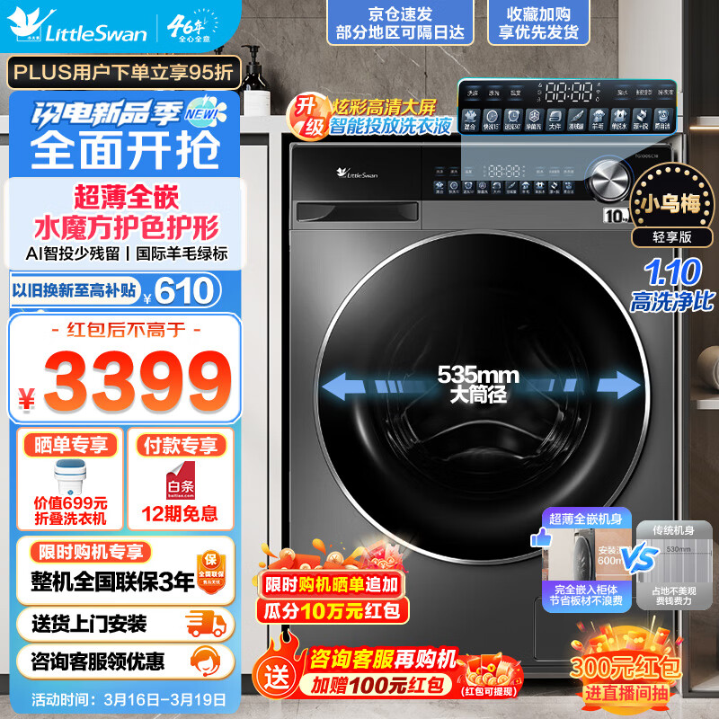 小天鹅 滚筒洗衣机全自动10公斤大容量家用电 3099元（需用券）