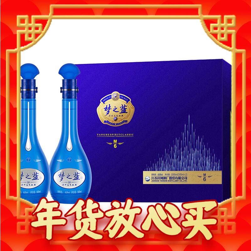 春节年货礼盒：YANGHE 洋河 蓝色经典 梦之蓝M6-500ml* 2瓶 礼盒装 40.8度 浓香型