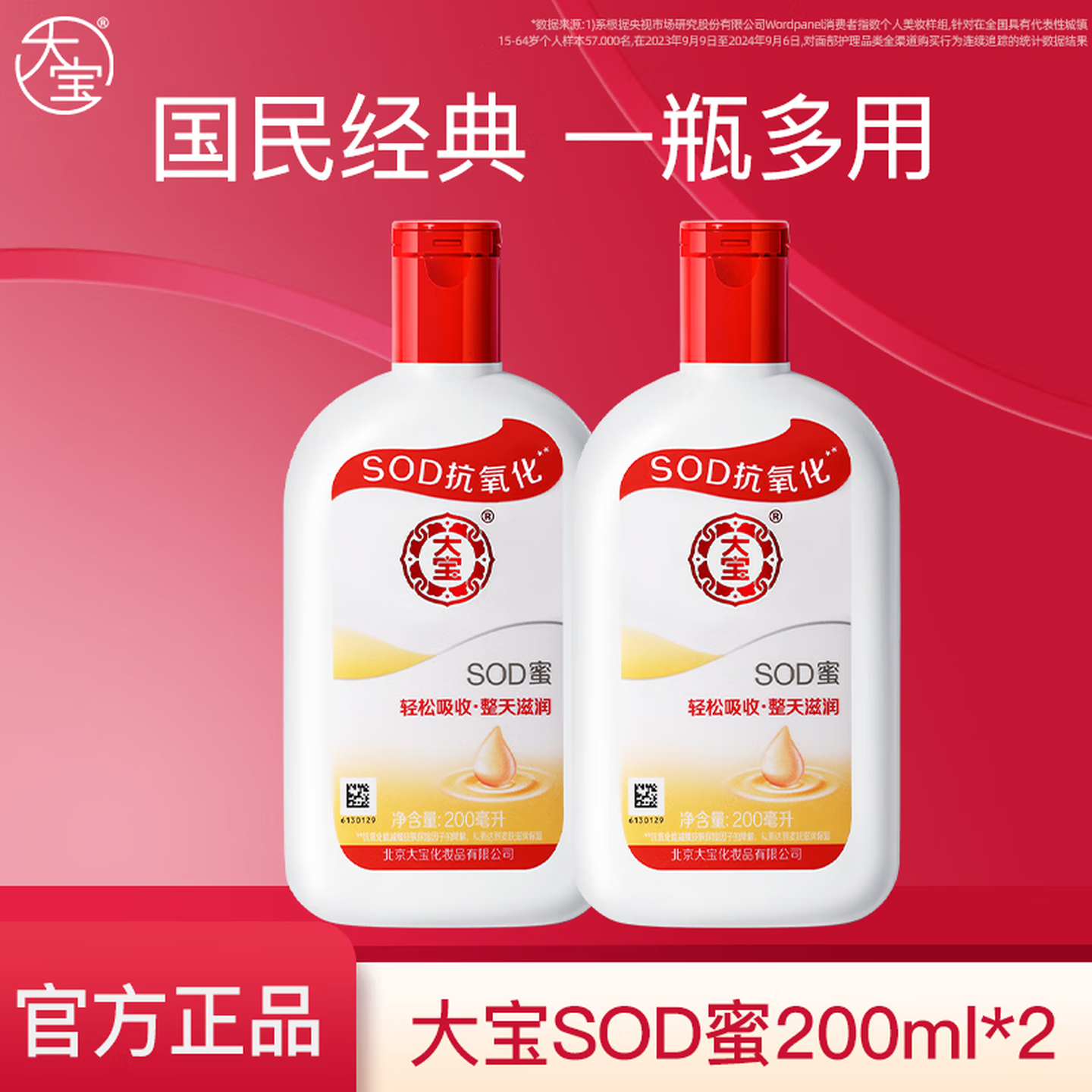 大宝 SOD蜜多规格组套男女士护肤品面脸部润肤乳液秋冬补水保湿 200ml*2瓶 19.9元 - 线报酷