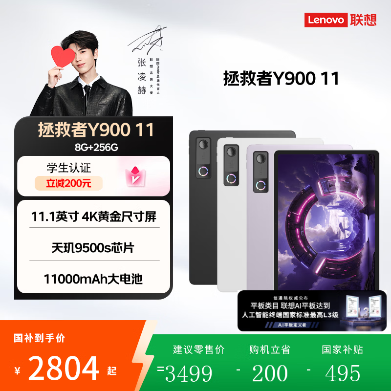 联想 拯救者Y900 11英寸 平板电脑 天玑9500s 8GB+256GB 1996.65元 - 清风线报