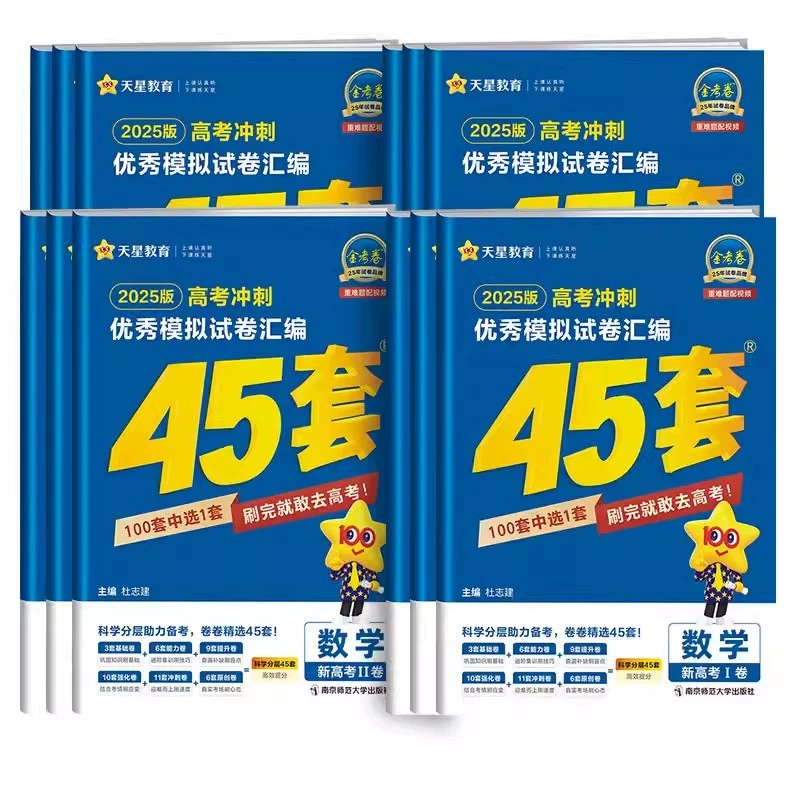 2025新教材版金考卷高考45套模拟 券后23.8元