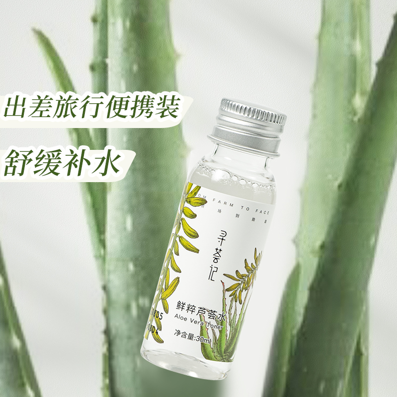 88VIP：寻荟记 鲜粹芦荟水30ml*2瓶补水保湿化妆水出差旅行 15.9元