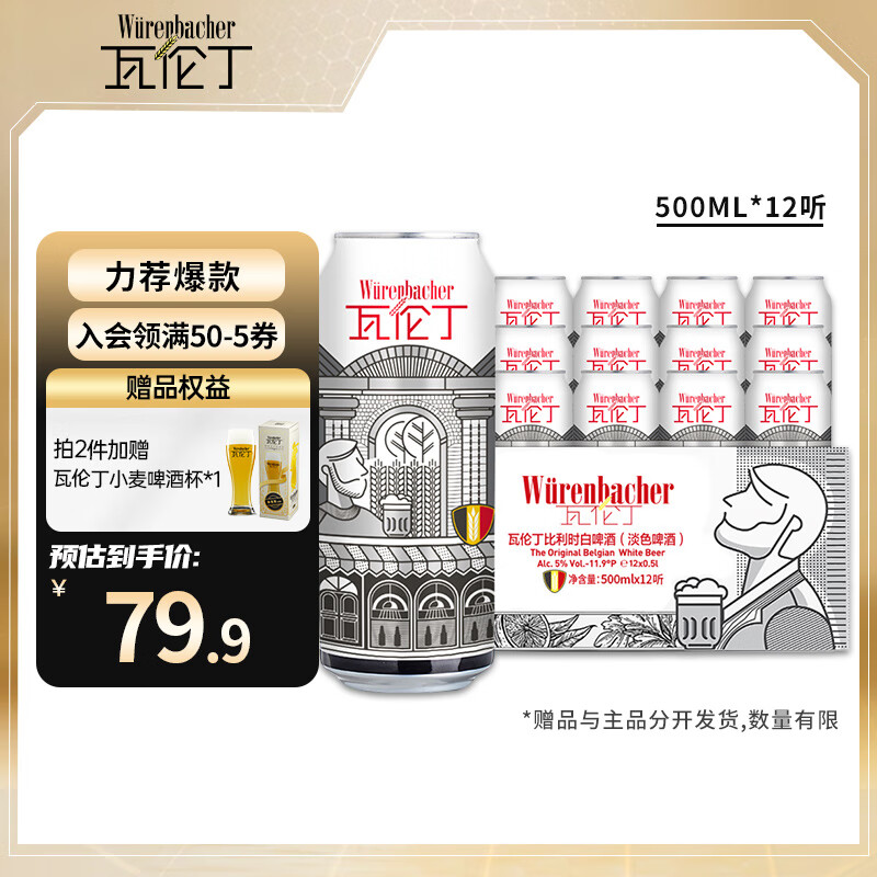 瓦伦丁 比利时白啤原装进口精酿小麦白啤 500mL 12罐（赠送玻璃杯*1） ￥60.5