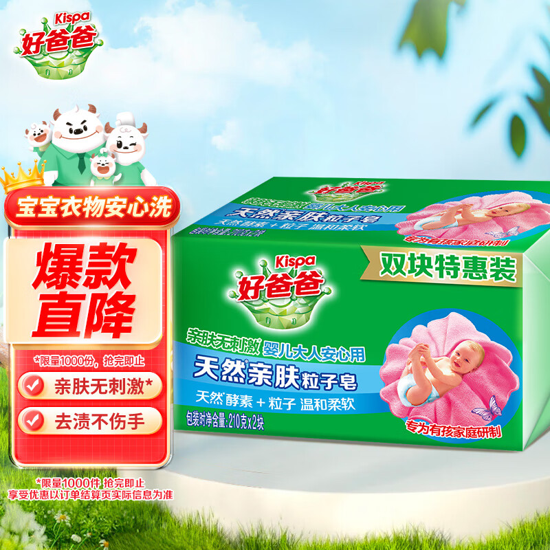 好爸爸 亲肤粒子皂洗衣皂 210g*2块 天然酵素宝宝可用 超强去污 3.01元 - 线报酷