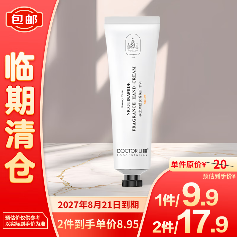 李医生 DR.LEE 李士烟酰胺香氛护手霜（松山见雪） 80g 5.9元