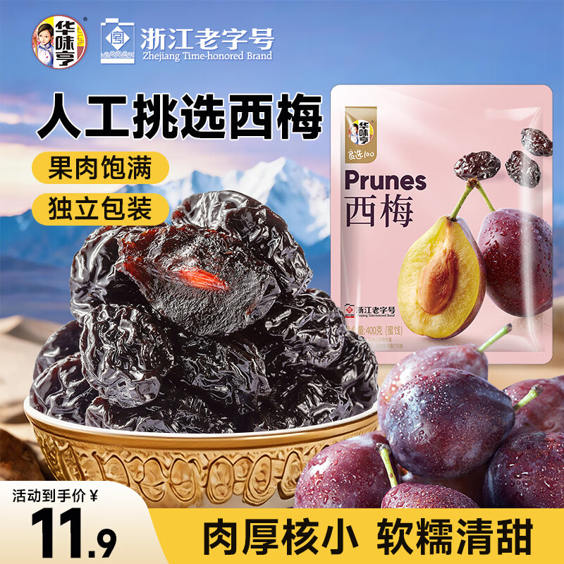 华味亨 去核西梅干400g（独立小包装） 8.5元