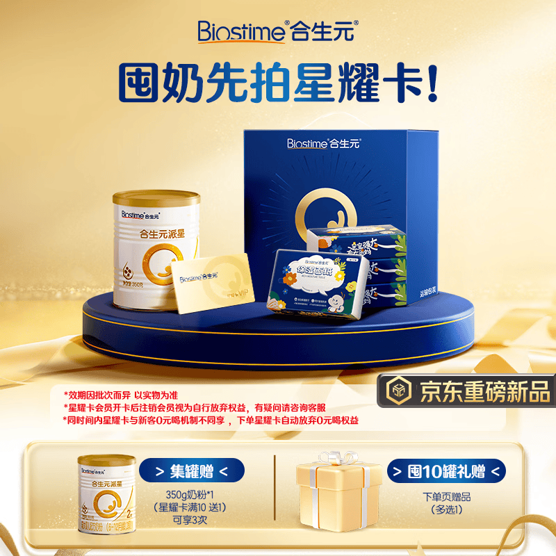 合生元 星耀卡 含派星较大婴儿配方奶粉 2段（6-12个月）350g 297.9元