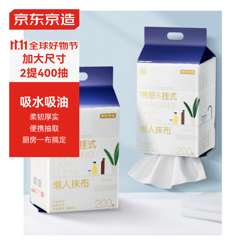 京东京造 一次性懒人抹布200抽*2提 抽取式厨房用纸巾悬挂式洗碗布洗碗巾 9.