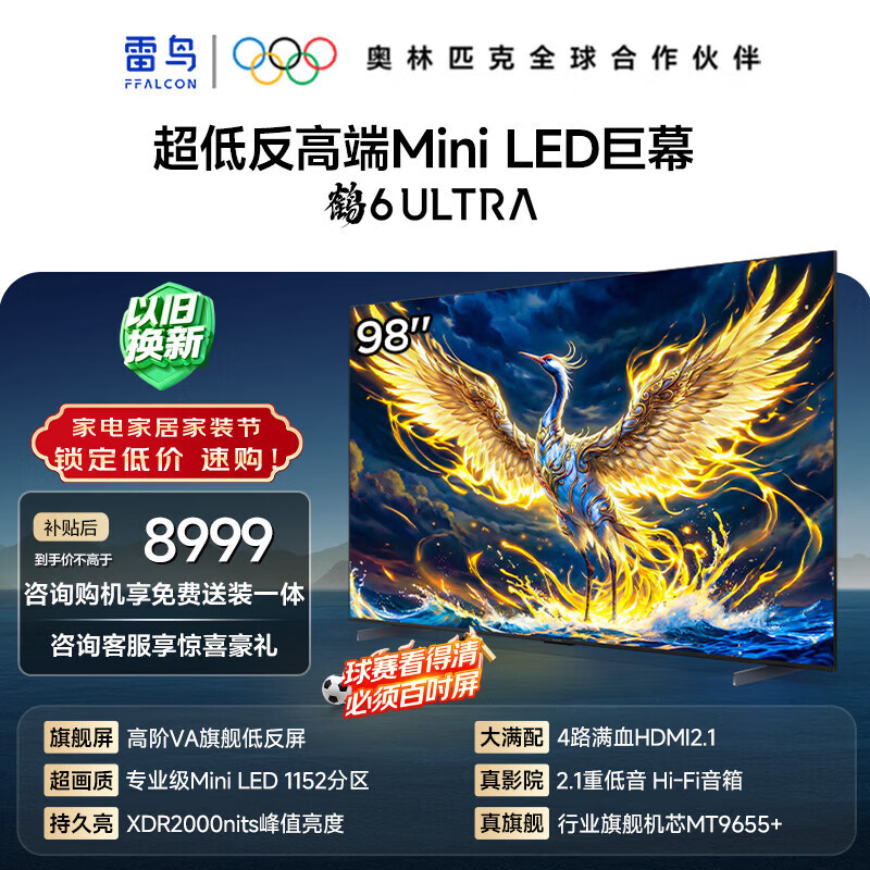 雷鸟 鹤6 Ultra系列 98S595C Ultra 液晶电视 98英寸 4K 6511.76元