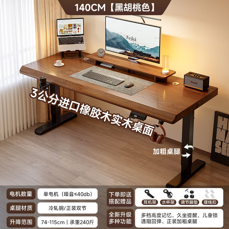 锦需 实木电动升降桌电脑桌学习书桌家用电竞桌可升降办公桌胡桃色140cmx60x