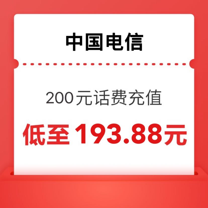 中国电信 200元 24小时内到账 193.88元