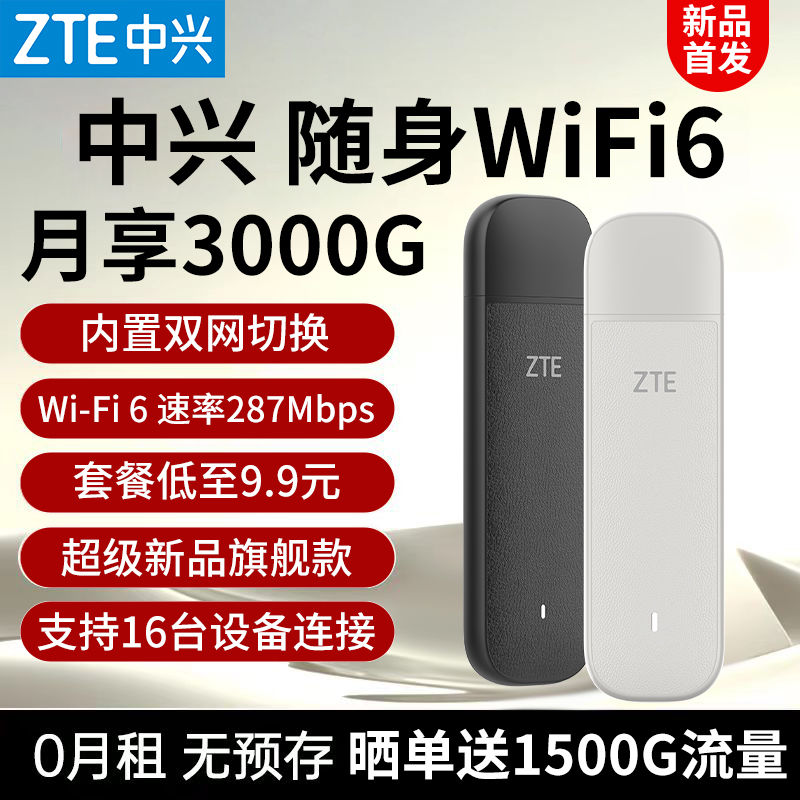 百亿补贴：ZTE 中兴 随身WiFi移动无线路由器家用便携全网通用网卡出租房上