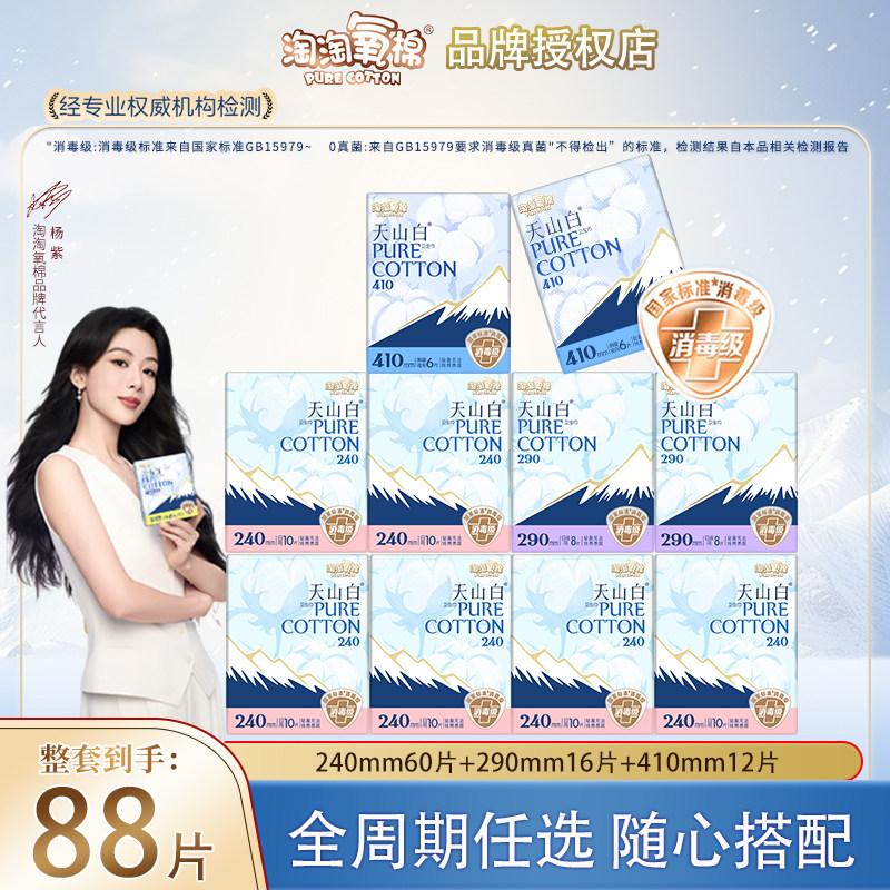移动端：淘淘氧棉 消毒级纯棉卫生巾天山白全周期组合装日夜用88片任选搭