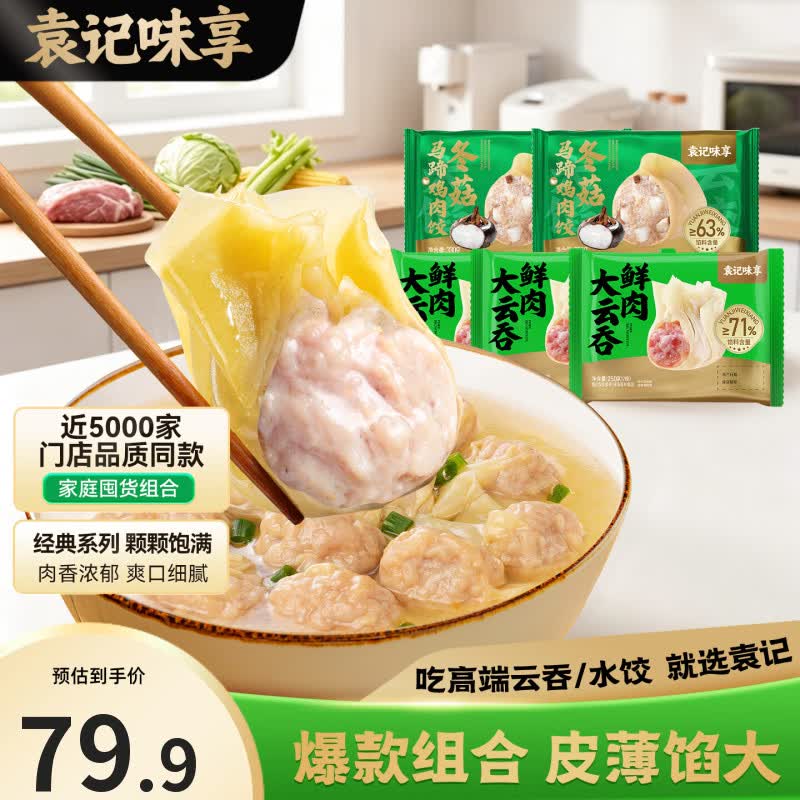 袁记味享 袁记云饺招牌鲜虾蟹籽马蹄冬菇玉米 鲜肉大云吞250g*3+冬菇马蹄鸡肉330g*2 59.9元 - 清风线报