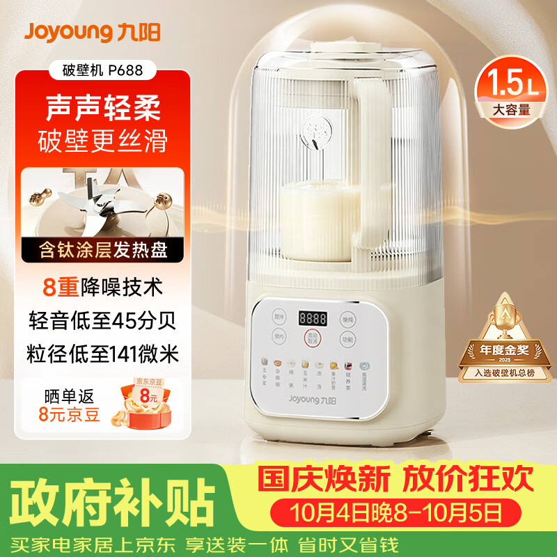 九阳 1.5L破壁机家用全自动豆浆机轻音45分贝2-4人降噪榨汁机五谷杂粮破壁机 P688 198元 - 86线报