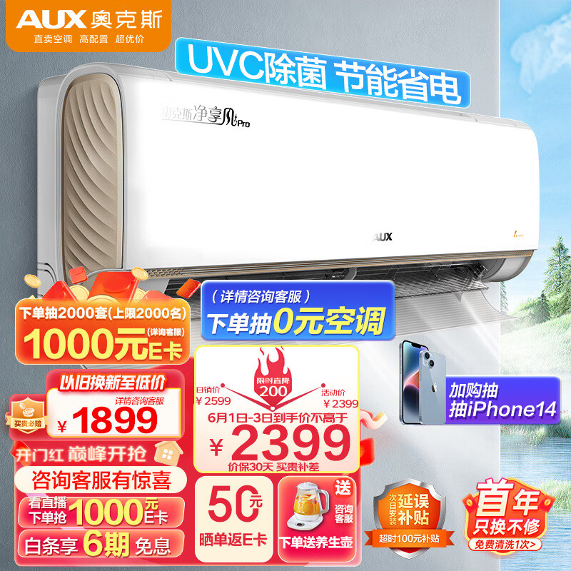 AUX 奥克斯 1.5匹空调 新一级能效 挂机变频冷暖家用 WiFi智控 紫外线除菌 2299