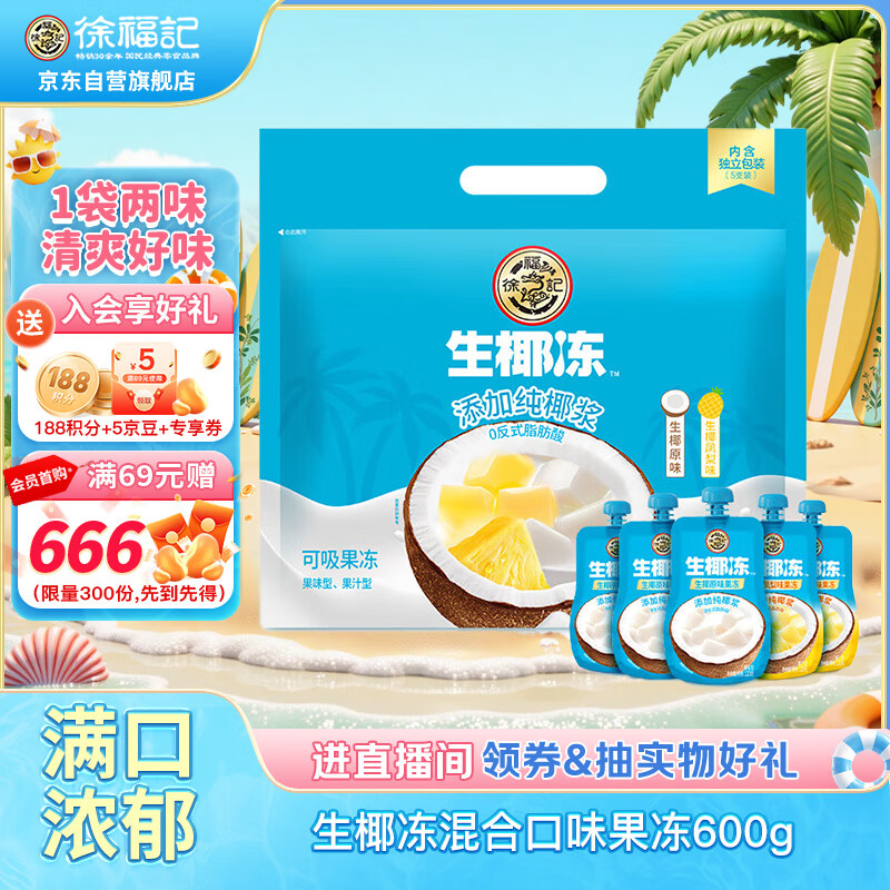 徐福记 生椰冻 混合口味 可吸果冻 5连包 600g袋装 纯椰浆 18.9元