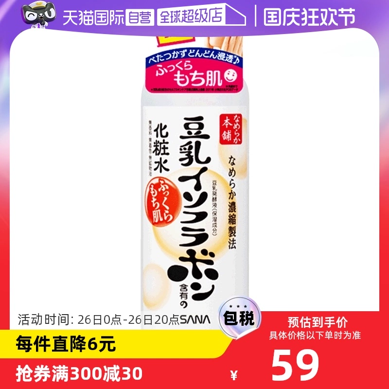 【自营】SANA莎娜豆乳化妆水200ml保湿水补水敏感肌锁水爽肤水 ￥59