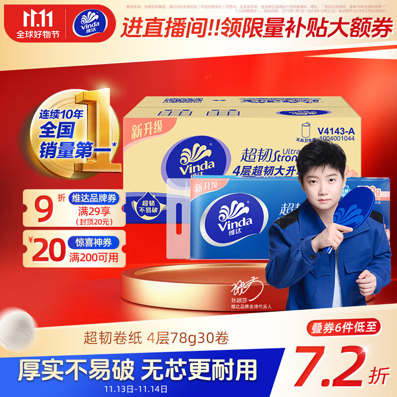 Vinda 维达 超韧系列 卷纸 4层78g30卷 22.89元