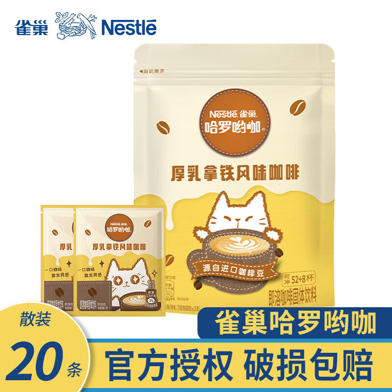 雀巢 咖啡 厚乳拿铁13g*20条 19.9元（需用券）