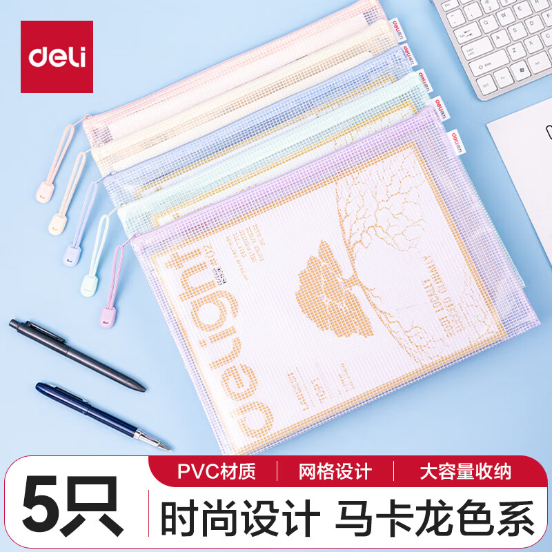 deli 得力 63481A A4网格拉链袋 马卡龙色系混色 5只 9.5元（需买2件，需用券）