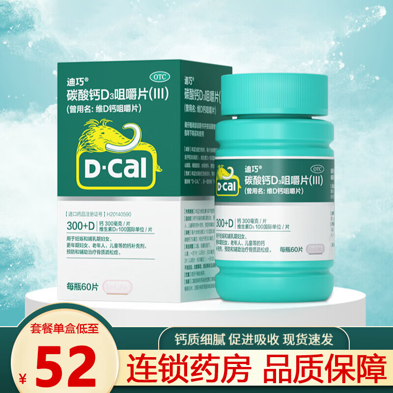 D-Cal 迪巧 碳酸钙D3咀嚼片60片 1盒装 ￥53.8