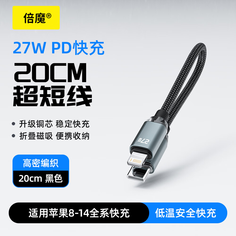 倍魔 PD27W 快充 Type-C转Lightning 数据线 黑色 20cm 8.91元 - 线报酷