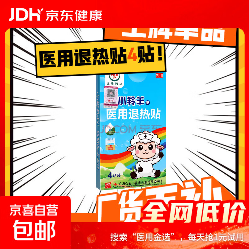 白云山退热贴退烧贴 10贴/盒 8.99元（需用券）